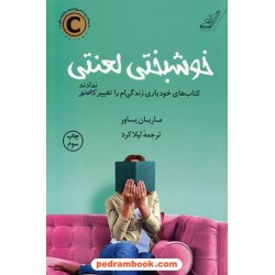 خوشبختی لعنتی / کتاب های خودیاری زندگی ام را تغییر ندادند / ماریان پاور / لیلا کرد /  کتاب کوله‌پشتی