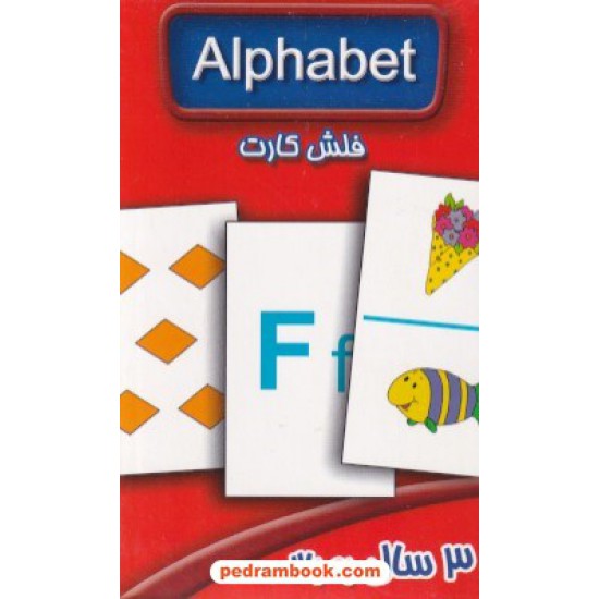 خرید کتاب فلش کارت آلفابت Alphabet (آموزش حروف انگلیسی) / برای 3 سال به بالا / عسل نشر کد کتاب در سایت کتاب‌فروشی کتابسرای پدرام: 8210