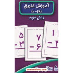 فلش کارت آموزش تفریق (0-12) / برای 5 سال به بالا / عسل نشر