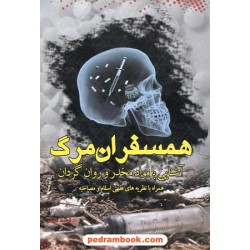 همسفران مرگ آشنایی با مواد مخدر و روان گردان تشکر صالحان