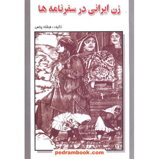 خرید کتاب زن ایرانی در سفرنامه ها پناهی جاجرمی کد کتاب در سایت کتاب‌فروشی کتابسرای پدرام: 8220