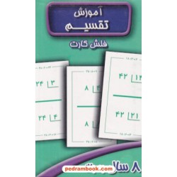 فلش کارت آموزش تقسیم / برای 8 سال به بالا / عسل نشر