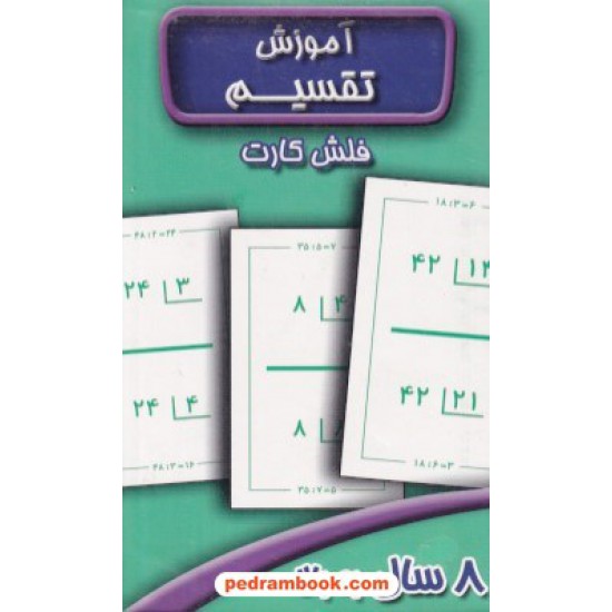 خرید کتاب فلش کارت آموزش تقسیم / برای 8 سال به بالا / عسل نشر کد کتاب در سایت کتاب‌فروشی کتابسرای پدرام: 8222