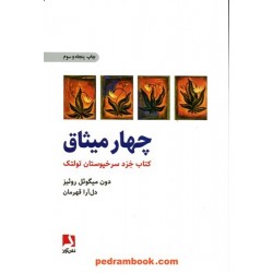 چهار میثاق کتاب خرد سرخپوستان تولتک / دون میگوئل روئیز / دل آرا قهرمان / ذهن آویز