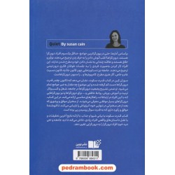 قدرت سکوت / قدرت درون گرا ها در جهانی که قادر نیست از سخن گفتن باز ایستد! / سوزان کین / ناهید سپهرپور / نوین توسعه