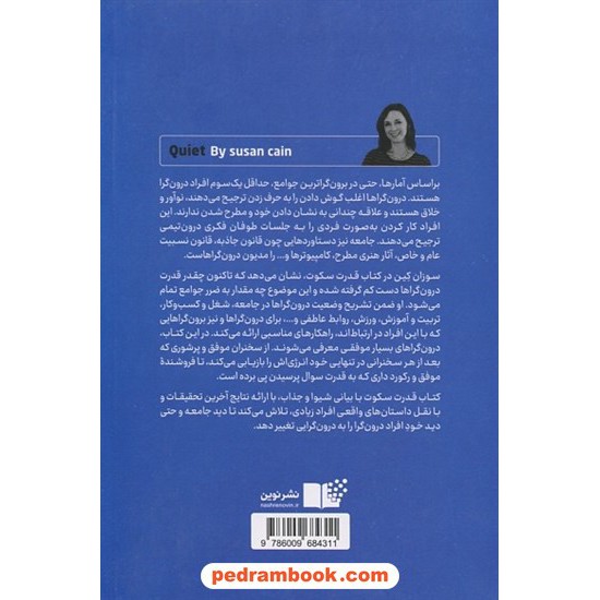 خرید کتاب قدرت سکوت / قدرت درون گرا ها در جهانی که قادر نیست از سخن گفتن باز ایستد! / سوزان کین / ناهید سپهرپور / نوین توسعه کد کتاب در سایت کتاب‌فروشی کتابسرای پدرام: 8228