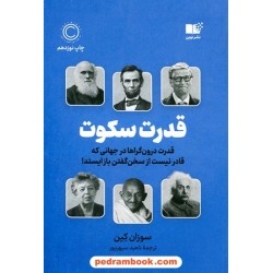 قدرت سکوت / قدرت درون گرا ها در جهانی که قادر نیست از سخن گفتن باز ایستد! / سوزان کین / ناهید سپهرپور / نوین توسعه