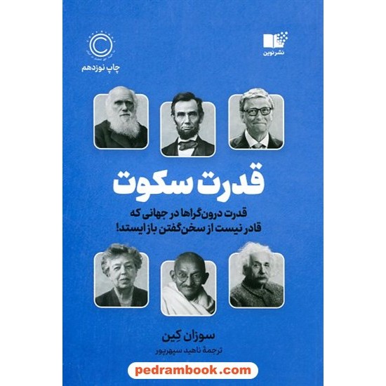 خرید کتاب قدرت سکوت / قدرت درون گرا ها در جهانی که قادر نیست از سخن گفتن باز ایستد! / سوزان کین / ناهید سپهرپور / نوین توسعه کد کتاب در سایت کتاب‌فروشی کتابسرای پدرام: 8228