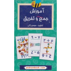 فلش کارت آموزش جمع و تفریق / برای 6 سال به بالا / عسل نشر