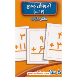 فلش کارت آموزش جمع (0-12) / برای 5 سال به بالا / عسل نشر