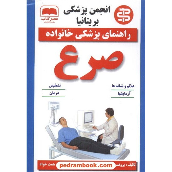 خرید کتاب صرع مجموعه پزشکی خانواده ماتیو واکر / همت خواه عصر کتاب کد کتاب در سایت کتاب‌فروشی کتابسرای پدرام: 8231