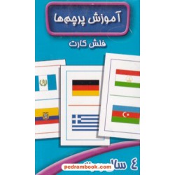 فلش کارت آموزش پرچم ها / برای 4 سال به بالا / عسل نشر