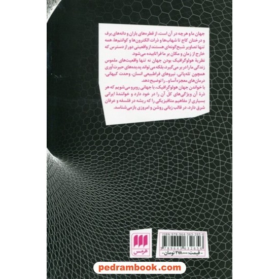 خرید کتاب جهان هولو گرافیک / مایکل تالبوت / ترجمه داریوش مهرجویی / هرمس کد کتاب در سایت کتاب‌فروشی کتابسرای پدرام: 8238