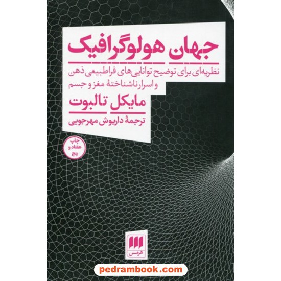 خرید کتاب جهان هولو گرافیک / مایکل تالبوت / ترجمه داریوش مهرجویی / هرمس کد کتاب در سایت کتاب‌فروشی کتابسرای پدرام: 8238