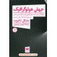 خرید کتاب جهان هولو گرافیک / مایکل تالبوت / ترجمه داریوش مهرجویی / هرمس کد کتاب در سایت کتاب‌فروشی کتابسرای پدرام: 8238