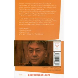 کلارا و خورشید / کازوئو ایشی گورو / امیرمهدی حقیقت / چشمه