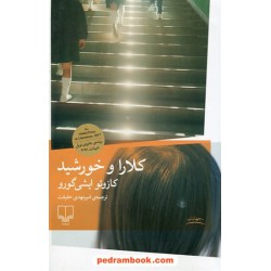 کلارا و خورشید / کازوئو ایشی گورو / امیرمهدی حقیقت / چشمه