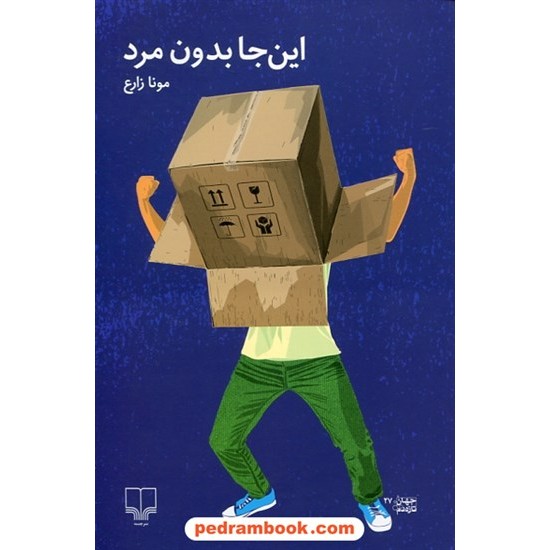 عکس کتاب این جا بدون مرد / مونا زارع / نشر چشمه خرید کتاب این جا بدون مرد / مونا زارع / نشر چشمه کد کتاب در سایت کتابفروشی کتابسرای پدرام: 8242