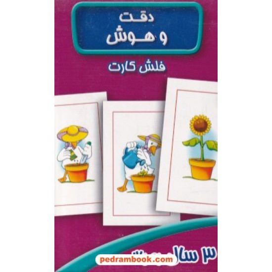 خرید کتاب فلش کارت دقت و هوش / برای 3 سال به بالا / عسل نشر کد کتاب در سایت کتاب‌فروشی کتابسرای پدرام: 8243