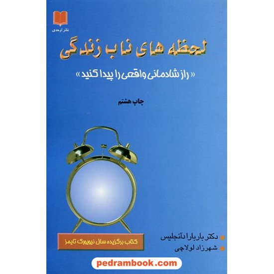 خرید کتاب لحظه های ناب زندگی / باربارا دی آنجلیس / شهرزاد لولاچی / نشر اوحدی کد کتاب در سایت کتاب‌فروشی کتابسرای پدرام: 8245