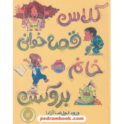 کلاس قصه خوانی خانم بروکس: ورود غول ها آزاد! / باربارا باتنر / نسرین وکیلی / نشر پرتقال