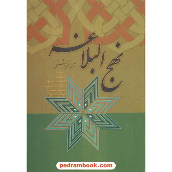 خرید کتاب نهج البلاغه حضرت علی(ع) / محمد دشتی / ایدون کد کتاب در سایت کتاب‌فروشی کتابسرای پدرام: 8249