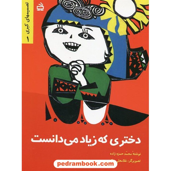 خرید کتاب دختری که زیاد می دانست (تصمیمهای کبری 1) / محمد حمزه زاده / مدرسه کد کتاب در سایت کتاب‌فروشی کتابسرای پدرام: 825