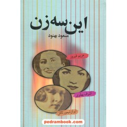 این سه زن: اشرف پهلوی - مریم فیروز - ایران تیمور تاش / مسعود بهنود / نشر علم