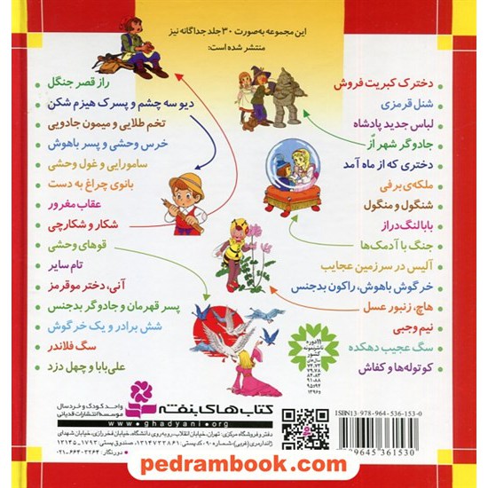 خرید کتاب قصه های شیرین جهان مجموعه 30 جلدی / قابدار / قدیانی کد کتاب در سایت کتاب‌فروشی کتابسرای پدرام: 8253