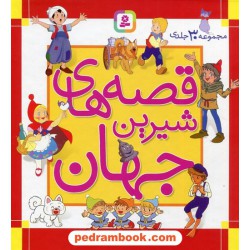 قصه های شیرین جهان مجموعه 30 جلدی / قابدار / قدیانی