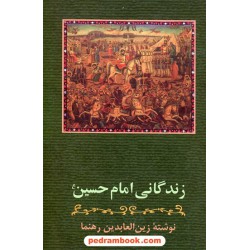 زندگانی امام حسین (ع) نوشته ی: زین العابدین رهنما / زوار