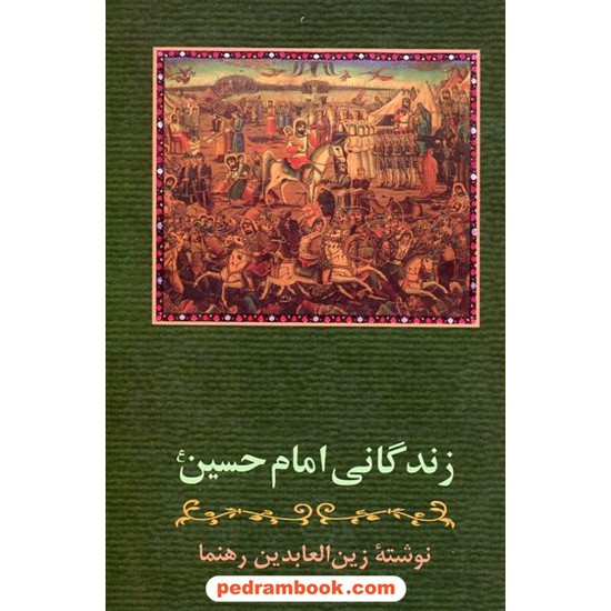 خرید کتاب زندگانی امام حسین (ع) نوشته ی: زین العابدین رهنما / زوار کد کتاب در سایت کتاب‌فروشی کتابسرای پدرام: 8255