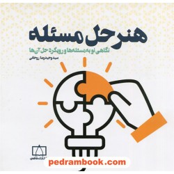 هنر حل مسئله: نگاهی نو به مسئله ها و رویکرد حل آن ها / سید وحیدرضا روحانی / فاطمی