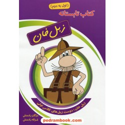 کتاب تابستانه زبل خان اول ابتدایی (ورودی دوم ابتدایی) / مژگان رادمنش - غزاله رادمنش / جنگل