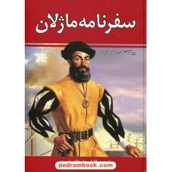 سفرنامه ماژلان / پیگافتا دی لومبارد / ذبیح الله منصوری / نشر زرین