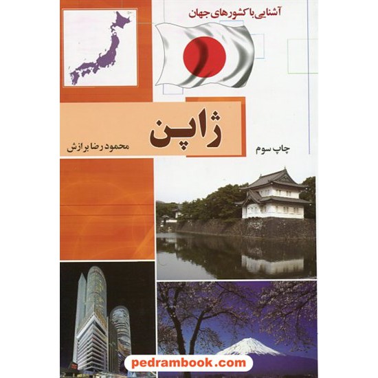 خرید کتاب آشنایی با کشورهای جهان: ژاپن / آفتاب هشتم کد کتاب در سایت کتاب‌فروشی کتابسرای پدرام: 8262