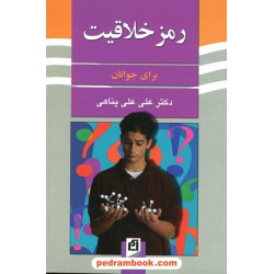 رمز خلاقیت برای جوانان / علی علی پناهی / نشر آسیم
