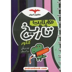 تاریخ کنکور انسانی / دهم و یازدهم و دوازدهم / جیبی هایلایت / مشاوران آموزش