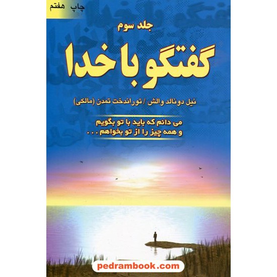 خرید کتاب گفتگو با خدا جلد 3 / نیل دونالد والش / ترجمه توراندخت تمدن / نشر دایره کد کتاب در سایت کتاب‌فروشی کتابسرای پدرام: 8269