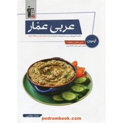عربی آزمون عمار / دهم و یازدهم و دوازدهم / کانون