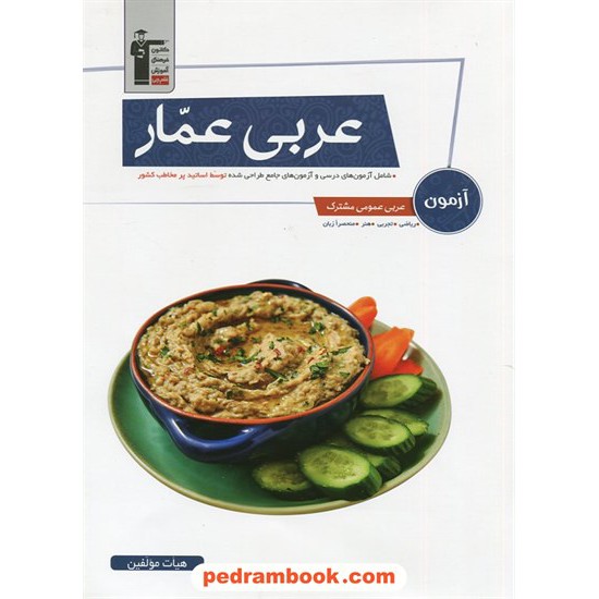 خرید کتاب عربی آزمون عمار / دهم و یازدهم و دوازدهم / کانون کد کتاب در سایت کتاب‌فروشی کتابسرای پدرام: 827