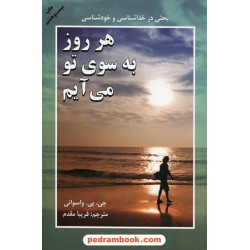 هر روز به سوی تو می‌آیم / جی. پی. واسوانی / فریبا مقدم / نشر دایره
