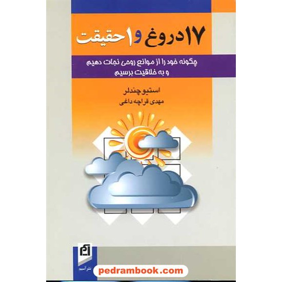 خرید کتاب 17دروغ و 1 حقیقت: چگونه خود را از موانع روحی نجات دهیم و به خلاقیت برسیم / استیو چندلر / نشر آسیم کد کتاب در سایت کتاب‌فروشی کتابسرای پدرام: 8275