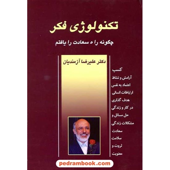 خرید کتاب تکنولوژی فکر 1: چگونه راه سعادت را یافتیم / دکتر آزمندیان کد کتاب در سایت کتاب‌فروشی کتابسرای پدرام: 8276