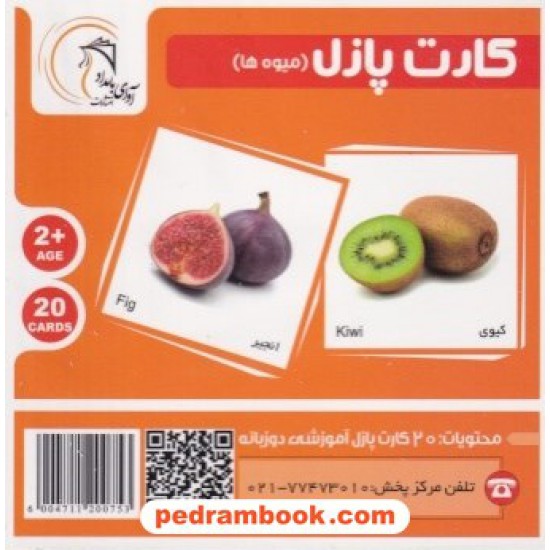 خرید کتاب کارت پازل دو زبانه آموزش میوه ها / آوای بامداد کد کتاب در سایت کتاب‌فروشی کتابسرای پدرام: 8278
