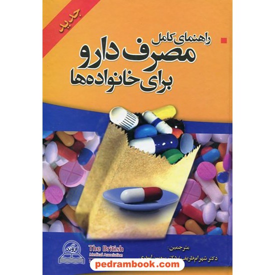 خرید کتاب راهنمای کامل مصرف دارو برای خانواده ها / شهرام ظریف - سوسن اسدی / نشر اروند کد کتاب در سایت کتاب‌فروشی کتابسرای پدرام: 8279