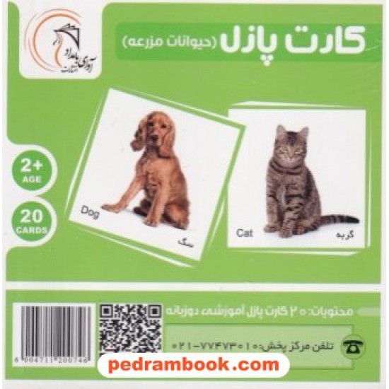 خرید کتاب کارت پازل دو زبانه آموزش حیوانات مزرعه / آوای بامداد کد کتاب در سایت کتاب‌فروشی کتابسرای پدرام: 8284