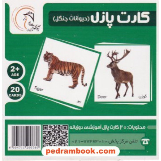خرید کتاب کارت پازل دو زبانه آموزش حیوانات جنگل / آوای بامداد کد کتاب در سایت کتاب‌فروشی کتابسرای پدرام: 8286