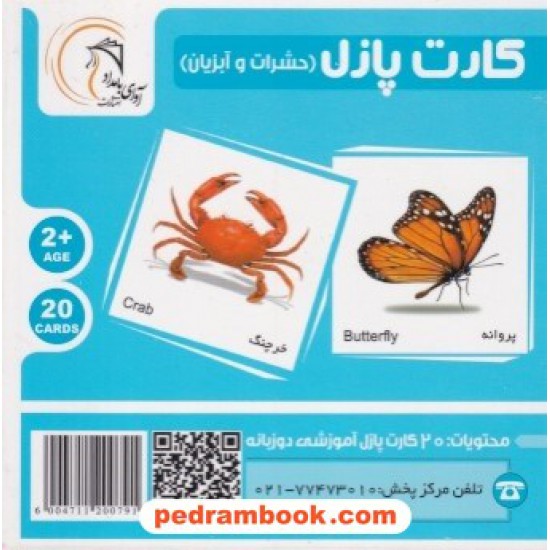 خرید کتاب کارت پازل دو زبانه آموزش حشرات و آبزیان / آوای بامداد کد کتاب در سایت کتاب‌فروشی کتابسرای پدرام: 8287