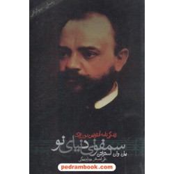 سمفونی دنیای نو / یان وان استراین / بهرام بیگی / نشر دنیای نو